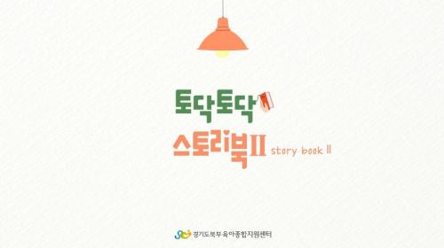 2023 토닥토닥 스토리북 활용영상 소개